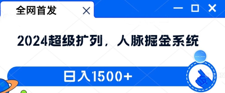 全网首发：2024超级扩列，人脉掘金系统，日入1.5k【揭秘】-氚客吧