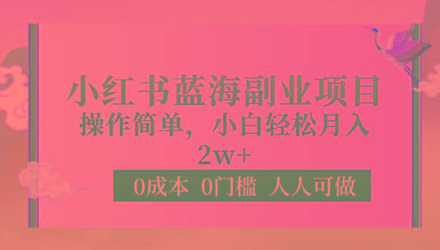 0成本0门槛小红书蓝海副业项目，操作简单，小白轻松月入2W-氚客吧