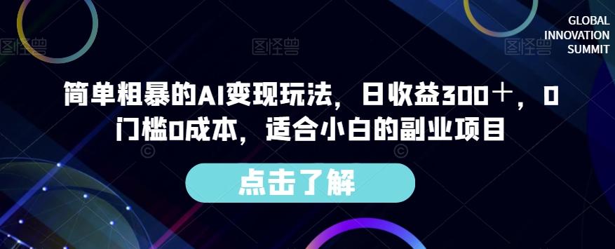 简单粗暴的AI变现玩法，日收益300＋，0门槛0成本，适合小白的副业项目-氚客吧