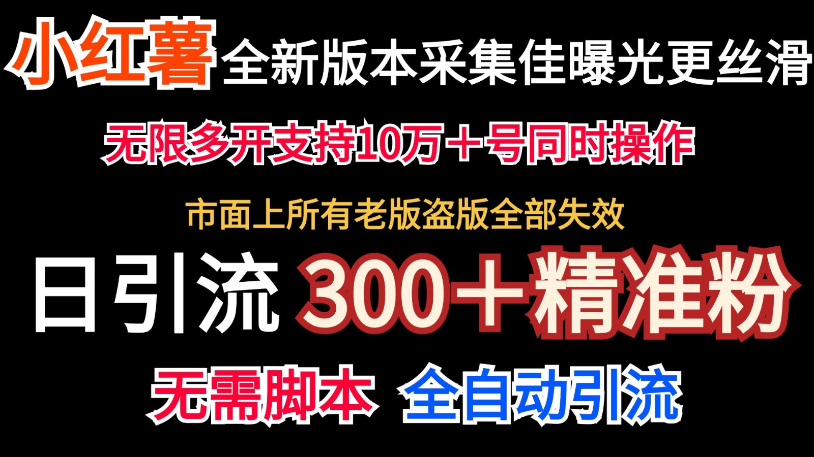 全新版本小红书采集协议＋无限曝光 日引300＋精准粉-氚客吧
