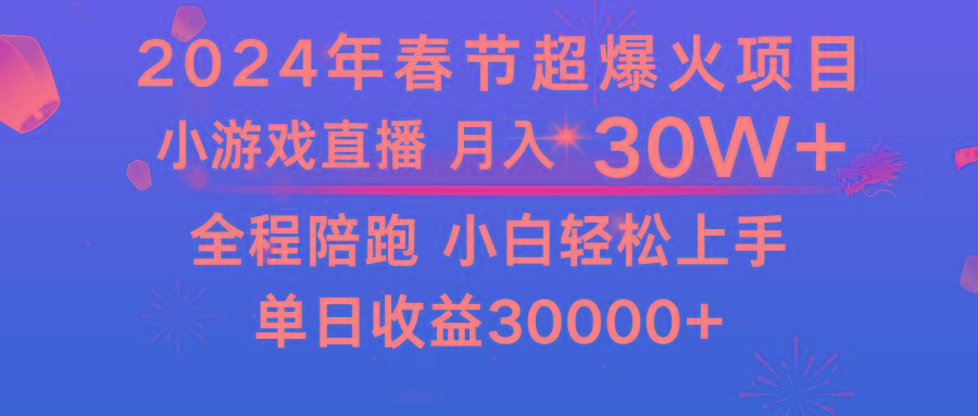 龙年2024过年期间，最爆火的项目 抓住机会 普通小白如何逆袭一个月收益30W+-氚客吧