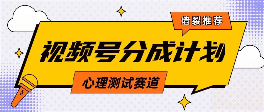 (9441期)视频号分成计划心理测试玩法，轻松过原创条条出爆款，单日1000+教程+素材-氚客吧