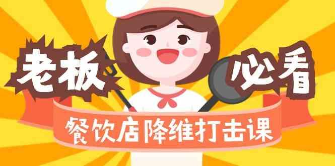 餐饮店降维打击课：味觉、爆品、品牌、营销、赚钱(17节高清课)-氚客吧