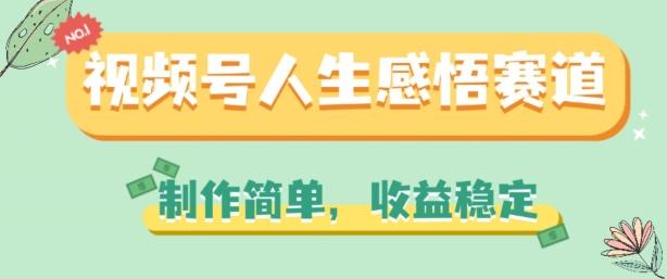 视频号人生感悟赛道，制作简单，收益稳定【揭秘】-氚客吧