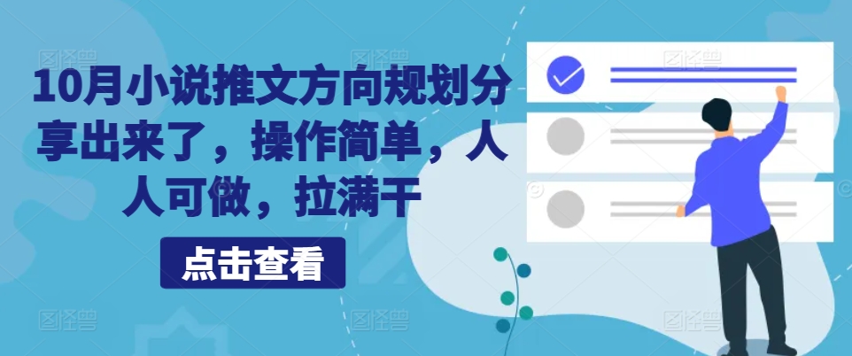10月小说推文方向规划分享出来了，操作简单，人人可做，拉满干-氚客吧