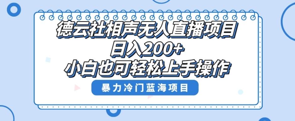 单号日入200+，超级风口项目，德云社相声无人直播，教你详细操作赚收益-氚客吧