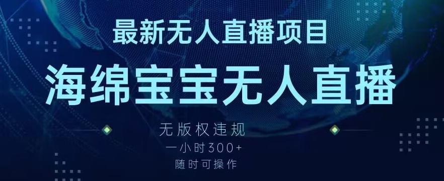 最新海绵宝宝无人直播项目，实测无版权违规，挂小铃铛一小时300+，随时可操作【揭秘】-氚客吧