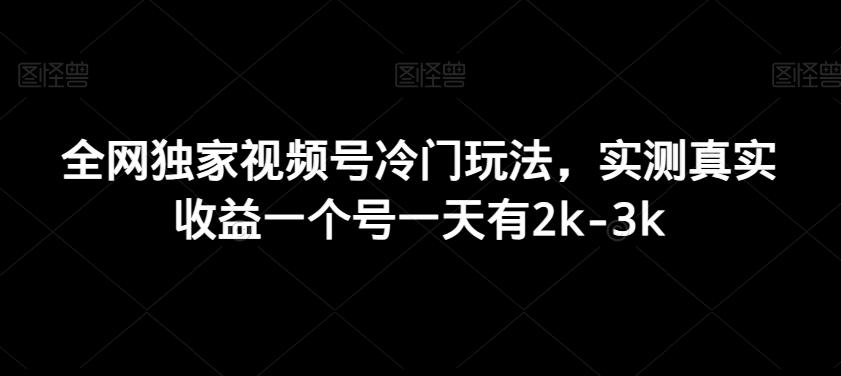 全网独家视频号冷门玩法，实测真实收益一个号一天有2k-3k-氚客吧