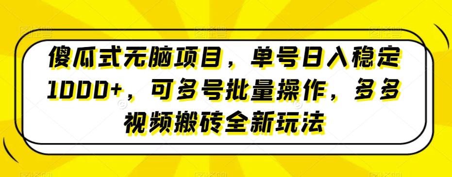 傻瓜式无脑项目，单号日入稳定1000+，可多号批量操作，多多视频搬砖全新玩法-氚客吧