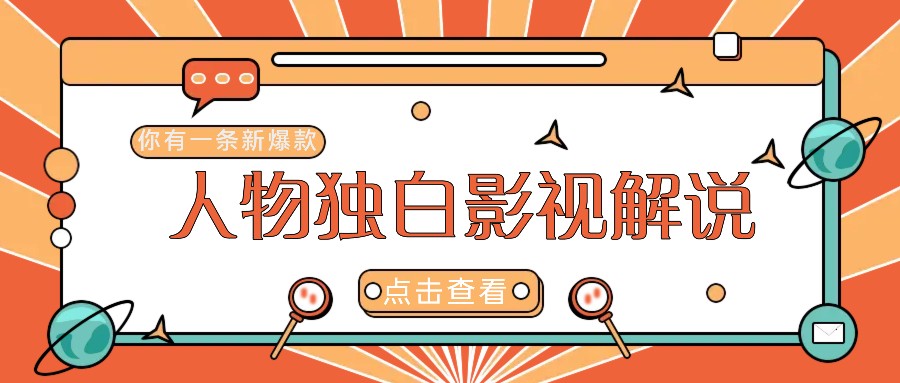 最新人物志独白影视解说视频玩法，利用AI技术新手也能轻松开启创业新篇章-氚客吧