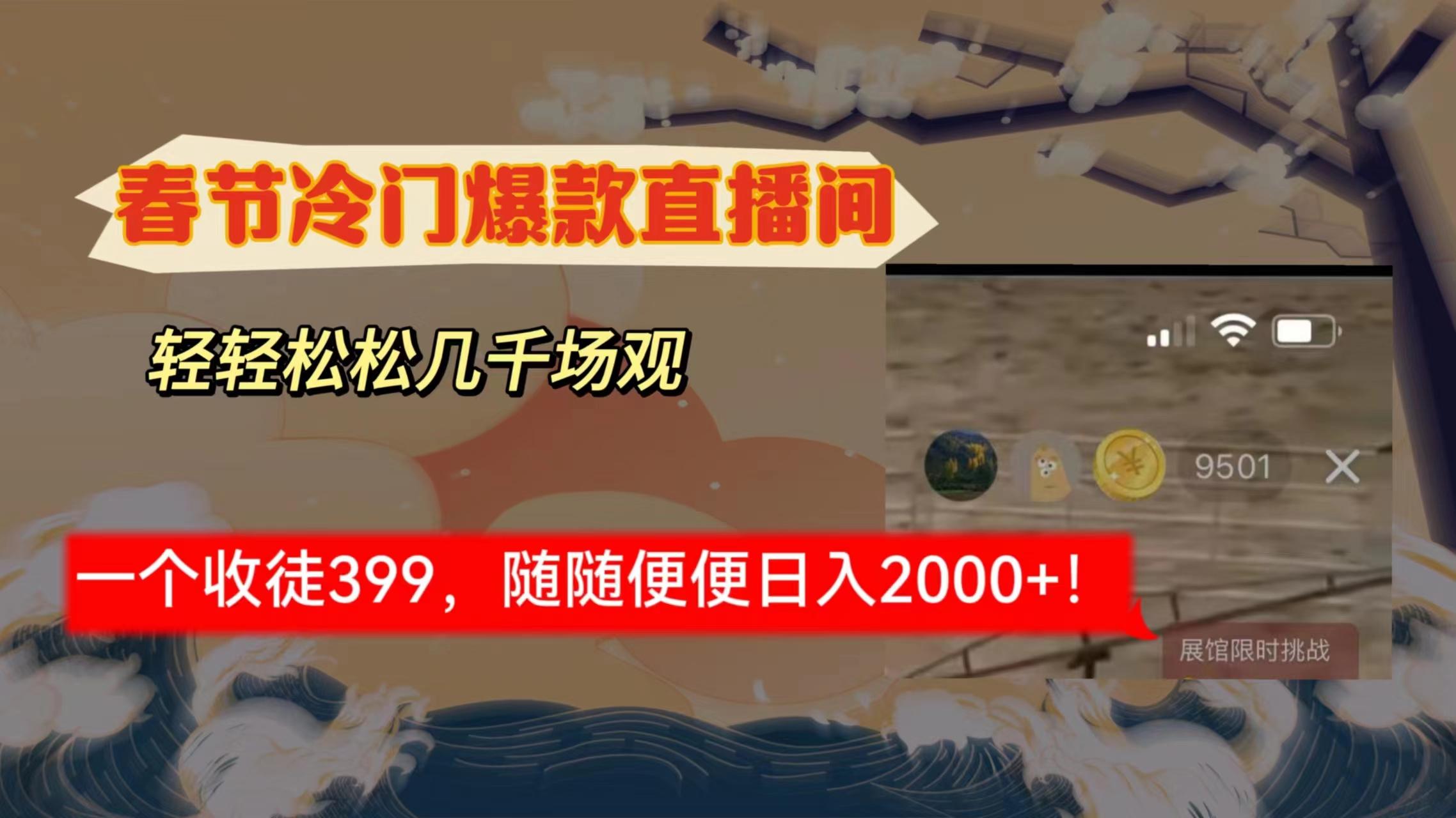 春节冷门直播间解放shuang’s打造，场观随便几千人在线，收一个徒399，轻…-氚客吧