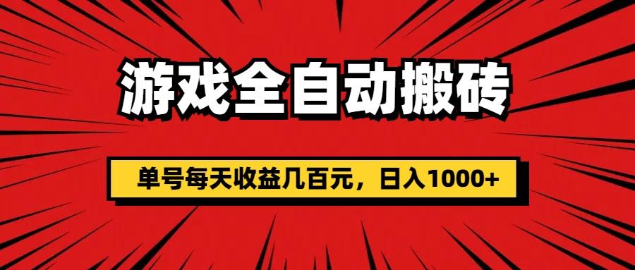 游戏全自动搬砖，单号每天收益几百元，日入1000+-氚客吧