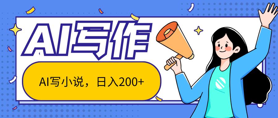AI智能一键写小说，日入200+，不限制人群新手小白均可操作-氚客吧