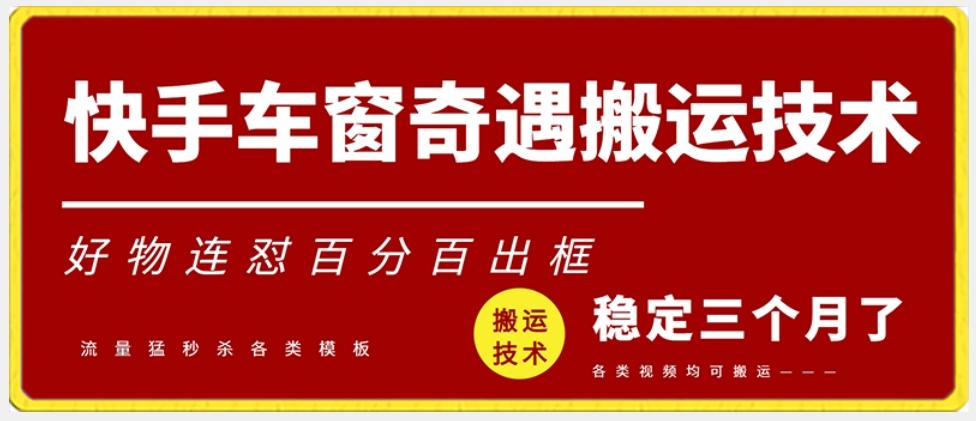 快手车窗奇遇搬运技术(安卓技术)，好物连怼百分百出框【揭秘】-氚客吧