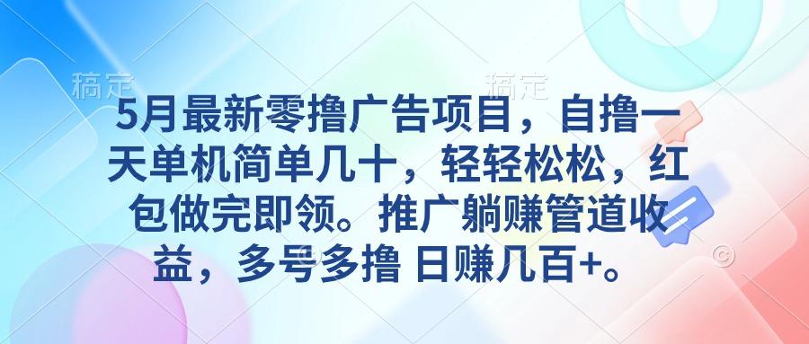 5月最新零撸广告项目，自撸一天单机几十，推广躺赚管道收益，日入几百+-氚客吧