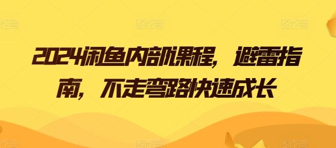 2024闲鱼内部课程，避雷指南，不走弯路快速成长-氚客吧