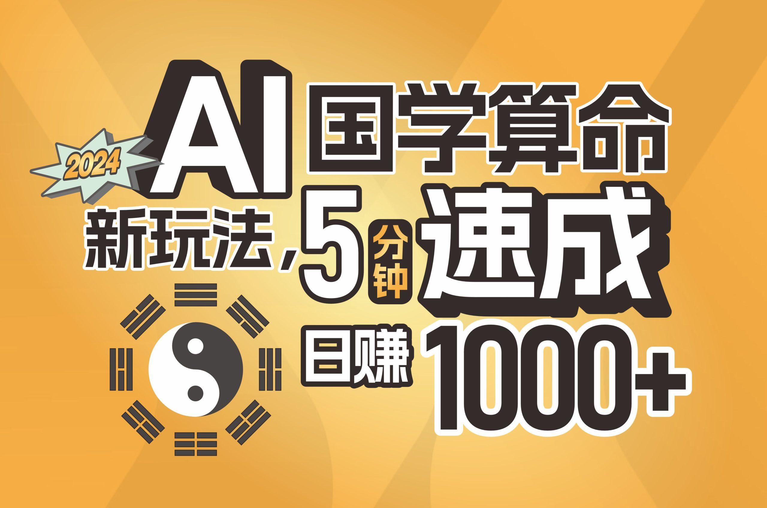揭秘AI国学算命新玩法，5分钟速成，日赚1000+，可批量！-氚客吧