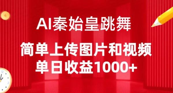 AI秦始皇跳舞，简单上传图片和视频，单日收益1000+【揭秘】-氚客吧