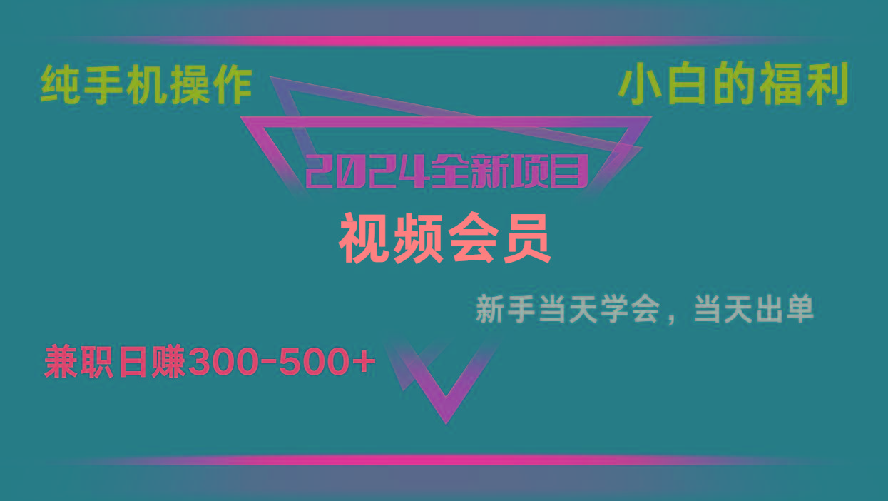 影视会员兼职日入500-800，纯手机操作当天上手当天出单 小白福利-氚客吧