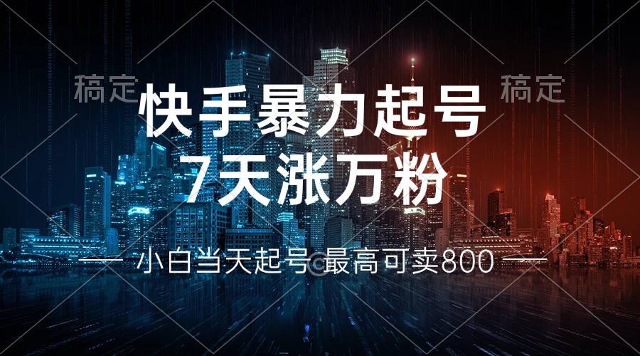 快手暴力起号，7天涨万粉，小白当天起号 多种变现方式，账号回收，单月…-氚客吧