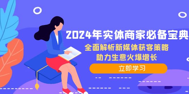 2024年实体商家必备宝典：全面解析新媒体获客策略，助力生意火爆增长-氚客吧