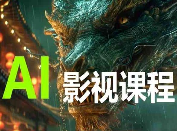 AI电影创作，AI影视创作全套完整课程-氚客吧
