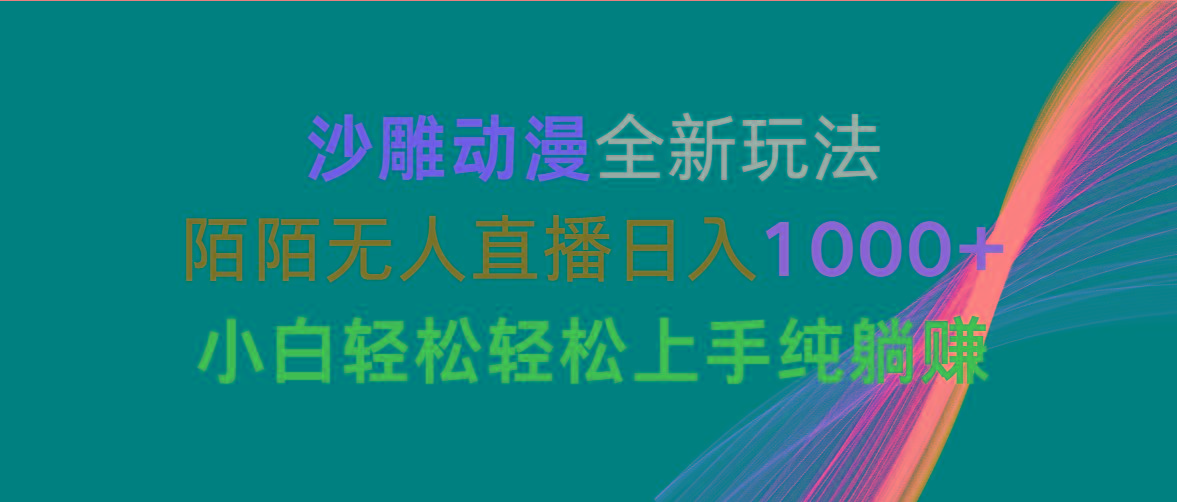 沙雕动漫全新玩法，陌陌无人直播日入1000+小白轻松轻松上手纯躺赚-氚客吧