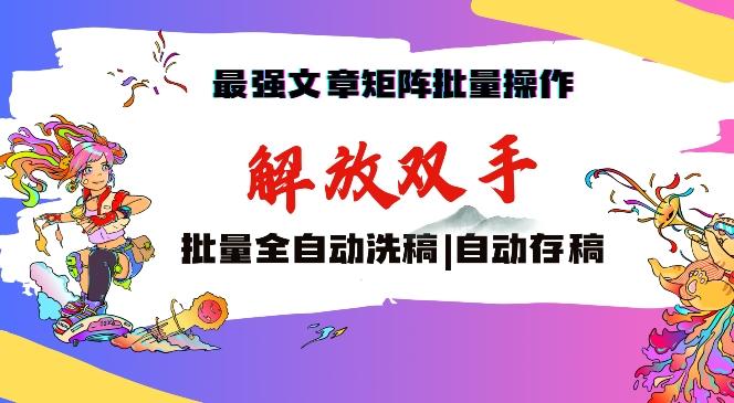 最强文章矩阵批量管理，自动洗稿，自动存稿，月入过万轻轻松松【揭秘】-氚客吧