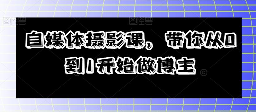 自媒体摄影课，带你从0到1开始做博主-氚客吧