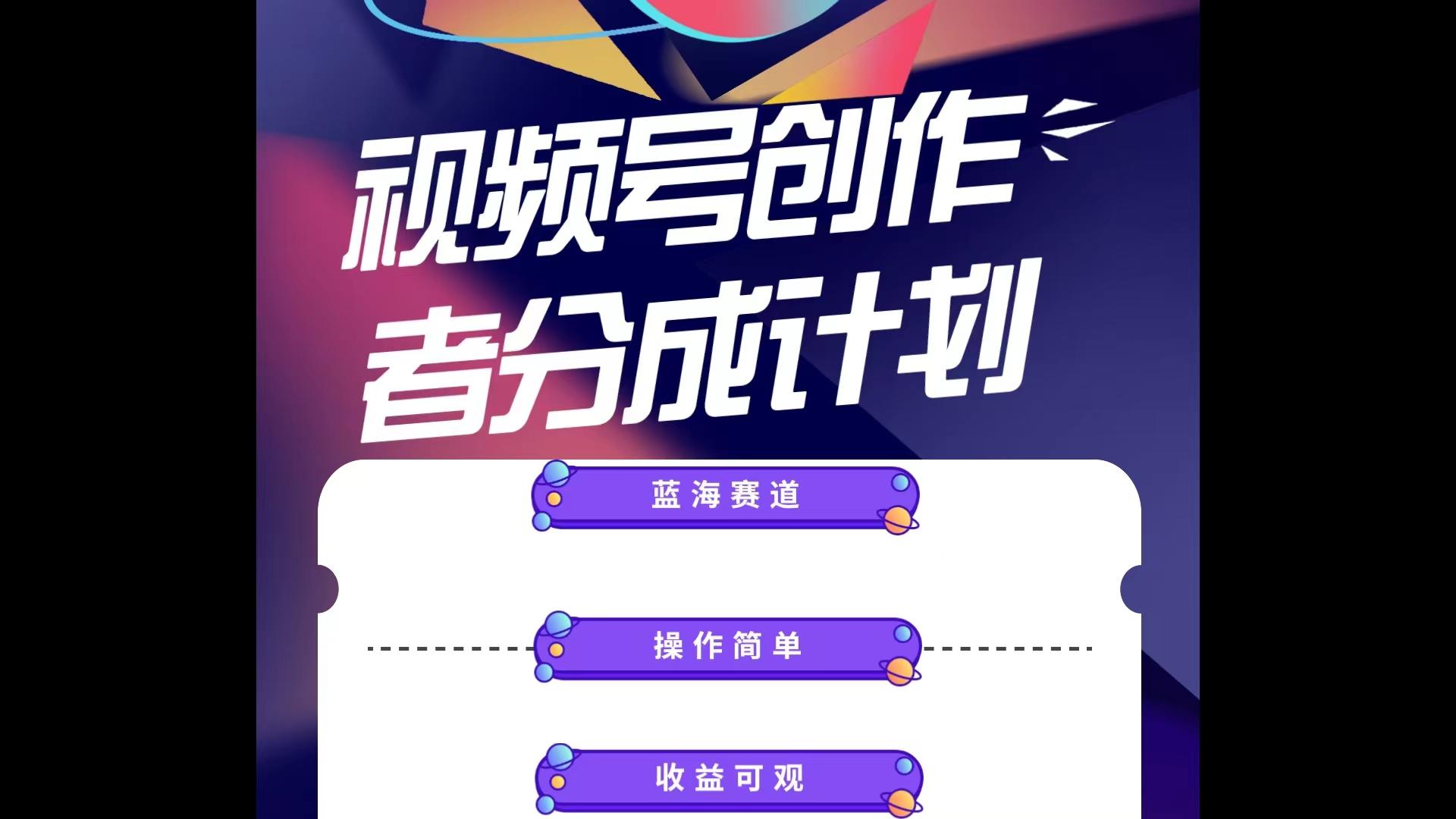 蓝海项目，视频号创作分成计划，小白也能轻松上手，日入1000+-氚客吧