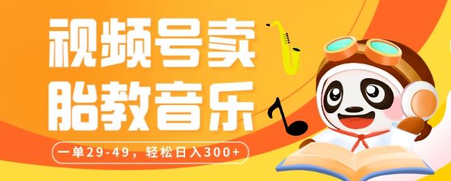 视频号卖胎教音乐，作品制作简单，一单29-49，轻松日入300-氚客吧
