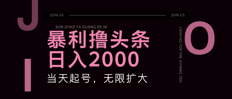 暴利撸头条，单号日入2000+，可无限扩大-氚客吧