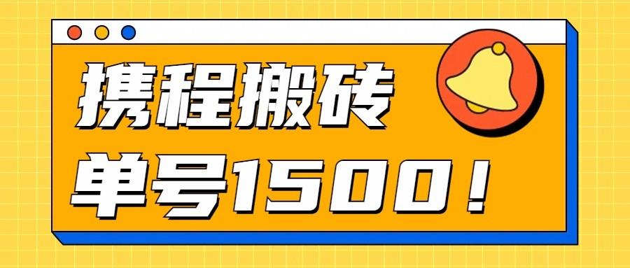 24年携程最新搬砖玩法，无需制作视频，小白单号月入1500，可批量操作！-氚客吧