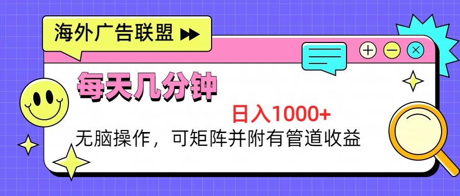 海外广告联盟，每天几分钟日入1000+无脑操作，可矩阵并附有管道收益-氚客吧