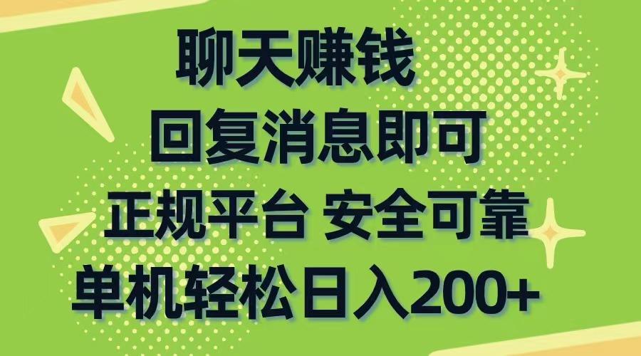 聊天赚钱，无门槛稳定，手机商城正规软件，单机轻松日入200+-氚客吧