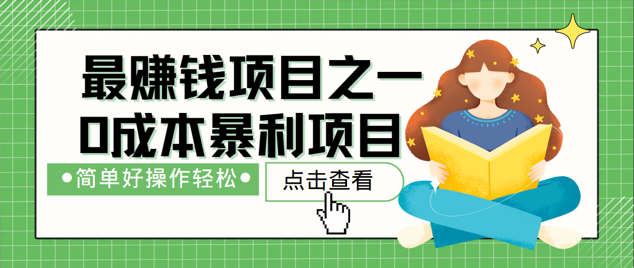 最新赚钱项目之一，简单操作，冷门长久项目-氚客吧