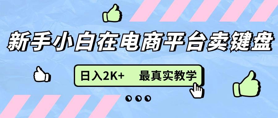 新手小白在电商平台卖键盘，日入2K+最真实教学-氚客吧