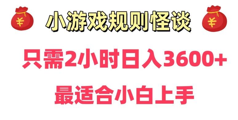 靠小游戏直播规则怪谈日入3500+，保姆式教学，小白轻松上手【揭秘】-氚客吧