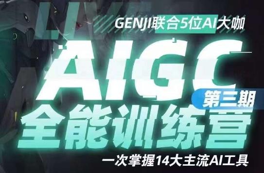 AIGC全能通识训练营第三期，一次掌握14大主流AI工具-氚客吧