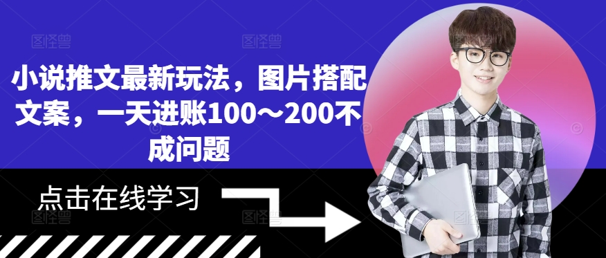 小说推文最新玩法，图片搭配文案，一天进账100～200不成问题-氚客吧