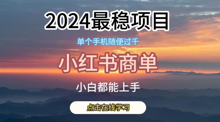 2024最稳蓝海项目，小红书商单项目，没有之一【揭秘】-氚客吧