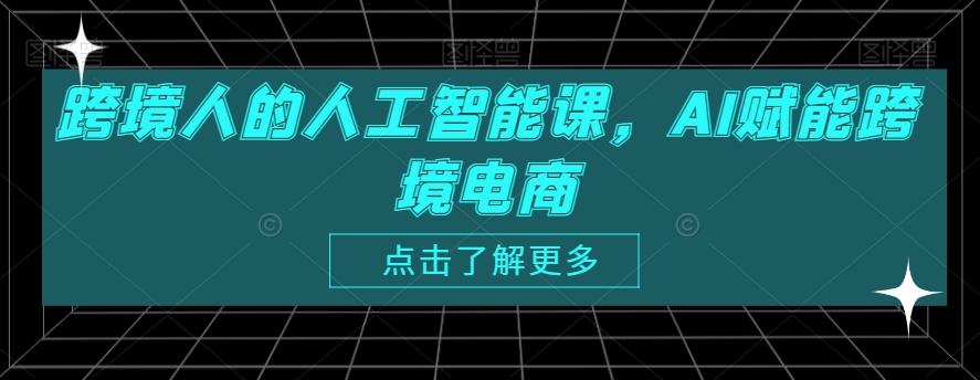跨境人的人工智能课，AI赋能跨境电商-氚客吧