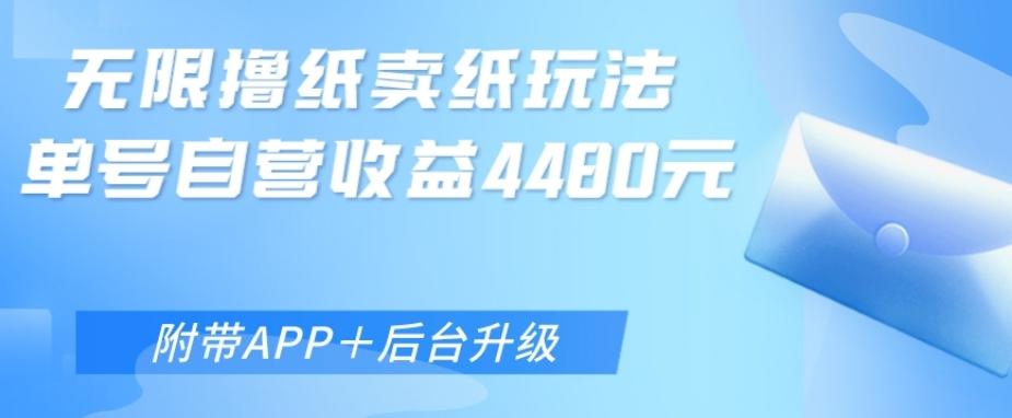 无限0元撸纸玩法、单号自营躺赚收益4480，【附带APP+后台升级】-氚客吧