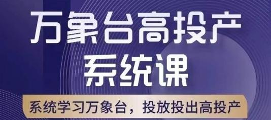 万象台高投产系统课，万象台底层逻辑解析，用多计划、多工具配合，投出高投产-氚客吧