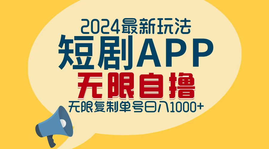 2024最新短剧APP自撸拉新玩法，无限制批量操作，轻松日入1000+-氚客吧