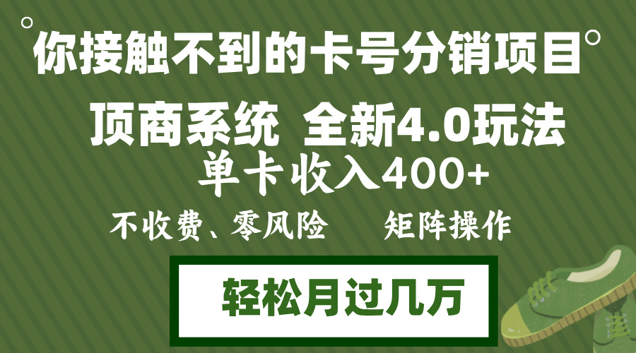 年底卡号分销顶商系统4.0玩法，单卡收入400+，0门槛，无脑操作，矩阵操…-氚客吧
