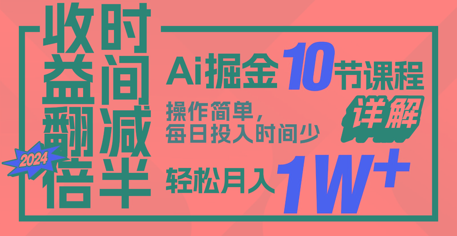 收益翻倍，时间减半！AI掘金，十节课详解，每天投入时间少，轻松月入1w+！-氚客吧