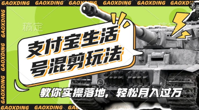 支付宝生活号军事赛道混剪玩法，纯原创视频，手把手教你实操落地，懒人必看【揭秘】-氚客吧