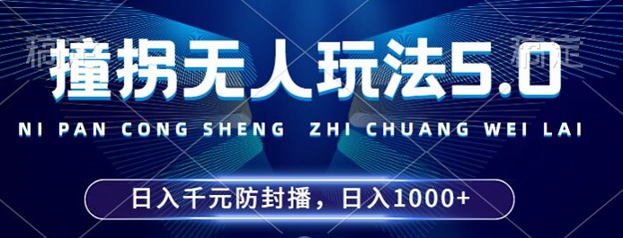 2024年撞拐无人玩法5.0，利用新的防封手法，稳定开播24小时无违规，单场日入1k【揭秘】-氚客吧
