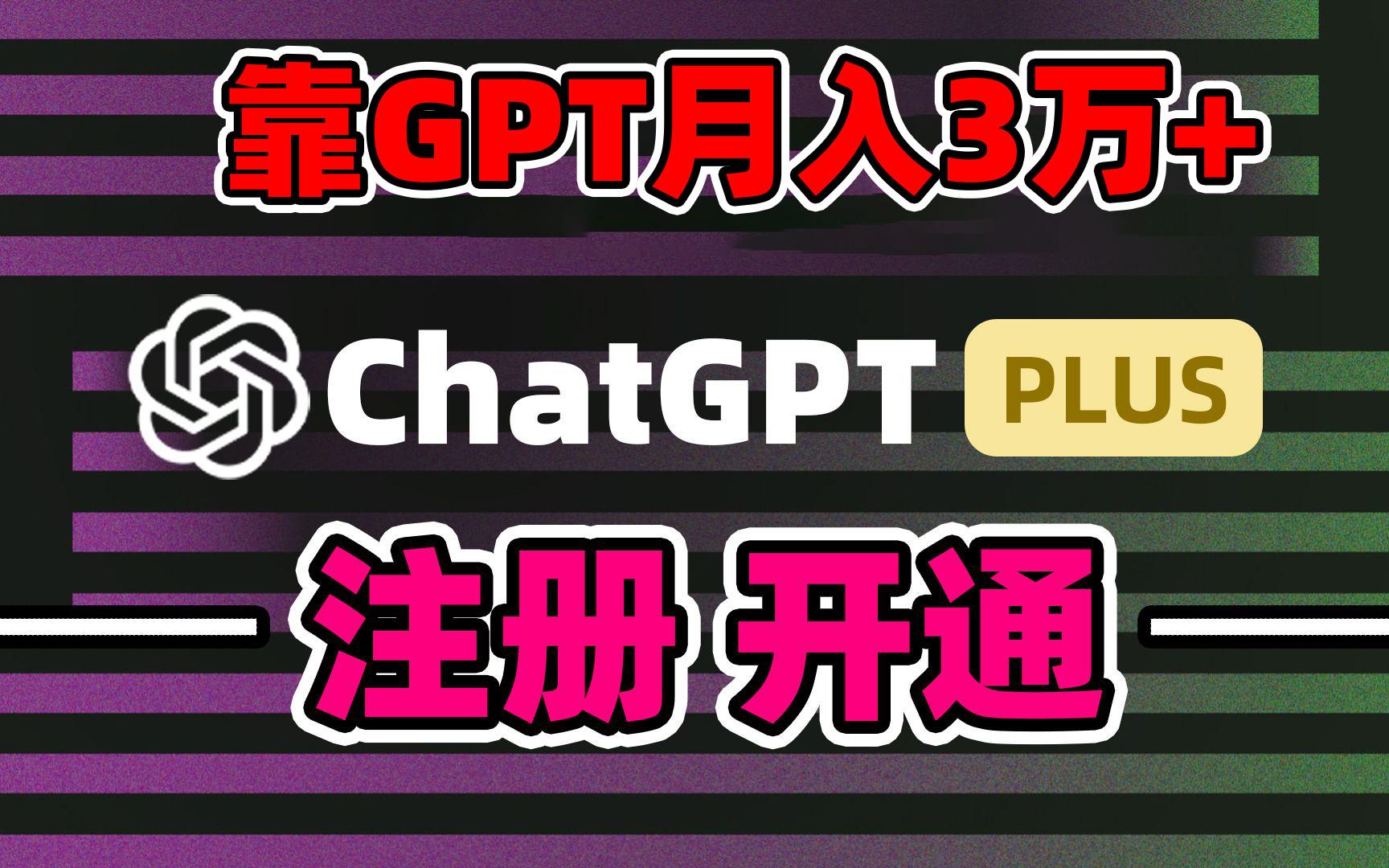 靠卖chatgp账号，4.0代充，日入1000+，精准引流，暴力变现-氚客吧
